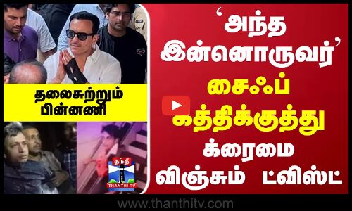 சைஃப் கத்திக்குத்து... க்ரைமை விஞ்சும் ட்விஸ்ட்... `அந்த இன்னொருவர்... தலைசுற்றும் பின்னணி