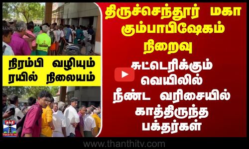 கும்பாபிஷேகம் நிறைவு -ஊர்திரும்பும் பக்தர்கள்-நிரம்பி வழியும் ரயில்நிலையம்