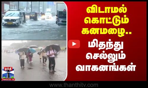 விடாமல் கொட்டும் கனமழை.. மிதந்து செல்லும் வாகனங்கள்