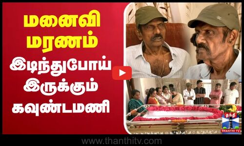 🔴LIVE : மனைவி மரணம் - இடிந்துபோய் இருக்கும் கவுண்டமணி | நேரலை காட்சிகள்