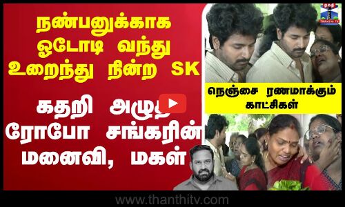 🔴LIVE :ரோபோ சங்கர் மறைவு -  விஜய் இரங்கல்
