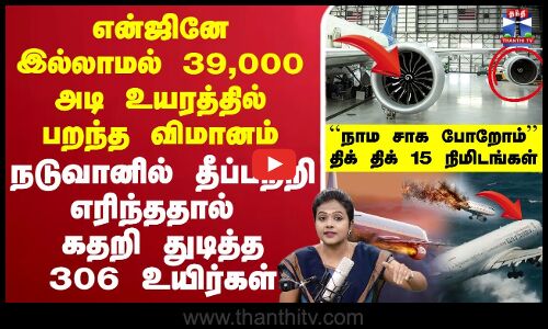 🔴LIVE : flight | accident  | என்ஜினே இல்லாமல் 39,000 அடி உயரத்தில் பறந்த விமானம்