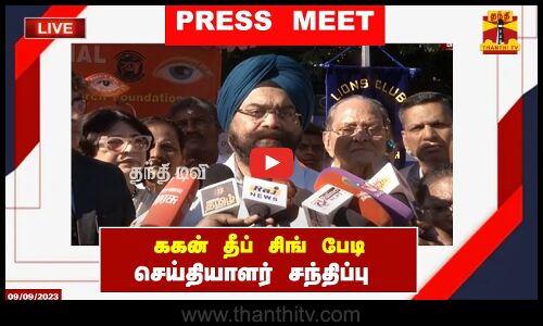 🔴LIVE : சுகாதாரத்துறை செயலாளர் ககன் தீப் சிங் பேடி செய்தியாளர் சந்திப்பு | Press Meet | Gagandeep Singh Bedi