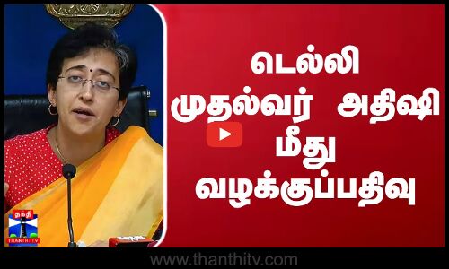டெல்லி முதல்வர் அதிஷி மீது வழக்குப்பதிவு | Atishi Marlena