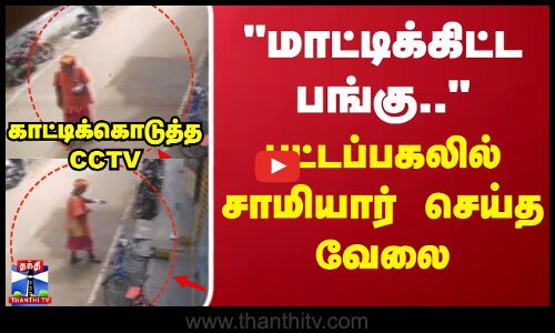 மாட்டிக்கிட்ட பங்கு.. பட்டப்பகலில் சாமியார் செய்த வேலை.. காட்டிக்கொடுத்த