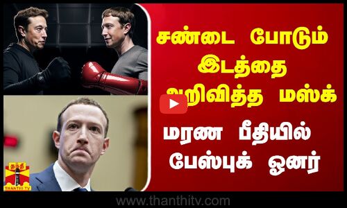 சண்டை போடும் இடத்தை அறிவித்தார் மஸ்க்.. மரண பீதியில் பேஸ்புக் ஓனர்