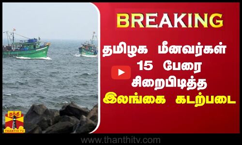 #BREAKING | தமிழக மீனவர்கள் 15 பேரை சிறைபிடித்த இலங்கை கடற்படை