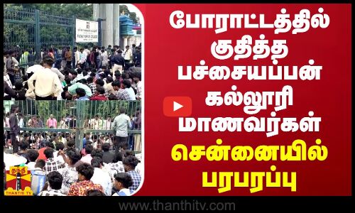 போராட்டத்தில் குதித்த பச்சையப்பன் கல்லூரி மாணவர்கள்...சென்னையில் பரபரப்பு