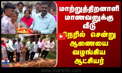 மாற்றுத்திறனாளி மாணவனுக்கு வீடுநேரில் சென்று ஆணையை வழங்கிய ஆட்சியர்