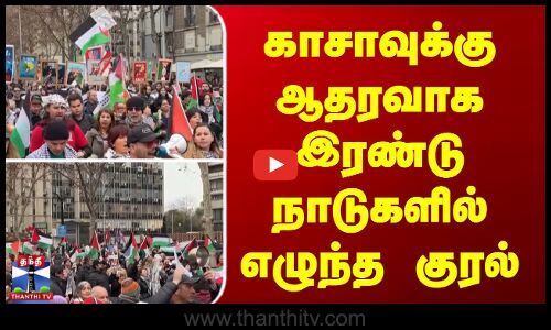 காசாவுக்கு ஆதரவாக இரண்டு நாடுகளில் எழுந்த குரல்