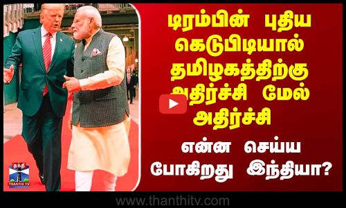 டிரம்பின் புதிய கெடுபிடியால் தமிழகத்திற்கு அதிர்ச்சி மேல் அதிர்ச்சி