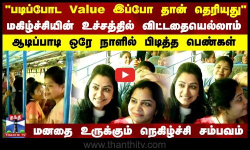 படிப்போட Value இப்போ தான் தெரியுது.. விட்டதையெல்லாம் ஆடிப்பாடி ஒரே நாளில் பிடித்த பெண்கள் | Salem
