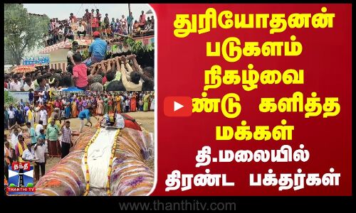 துரியோதனன் படுகளம் நிகழ்வை கண்டு களித்த மக்கள்.. தி.மலையில் கோலாகலம்