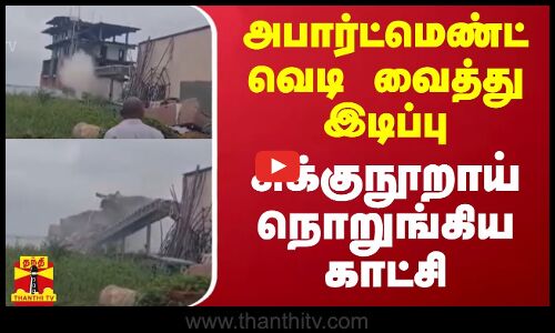 அபார்ட்மெண்ட் வெடி வைத்து இடிப்பு.. சுக்குநூறாய் நொறுங்கிய காட்சி