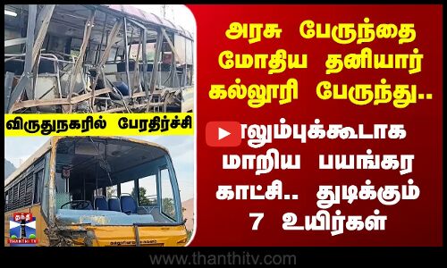 Virudhunagar Accident | எலும்புக்கூடாக மாறிய பயங்கர காட்சி.. துடிக்கும் 7 உயிர்கள்