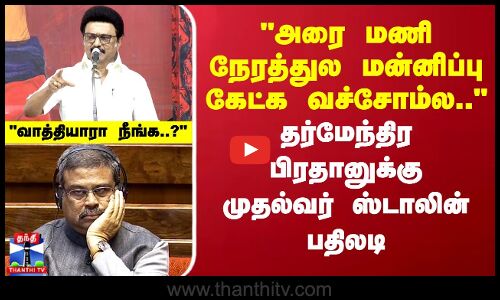Dharmendra Pradhan vs MKStalin || அரை மணி நேரத்துல மன்னிப்பு கேட்க வச்சோம்ல.. CM ஸ்டாலின் பதிலடி