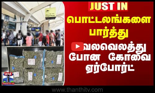 பொட்டலங்களை பார்த்து வெலவெலத்து போன கோவை ஏர்போர்ட்