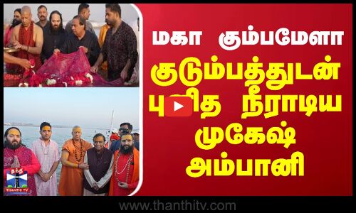 மகா கும்பமேளா - குடும்பத்துடன் புனித நீராடிய முகேஷ் அம்பானி