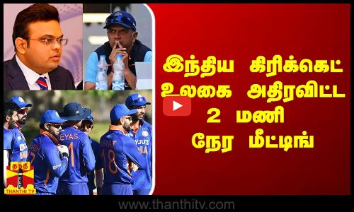 இந்திய கிரிக்கெட் உலகை அதிரவிட்ட 2 மணி நேர மீட்டிங்