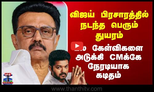 TVK Karur Stampede | விஜய் பிரசாரத்தில் நடந்த துயரம் - பல கேள்விகளை அடுக்கி CMக்கே நேரடியாக கடிதம்