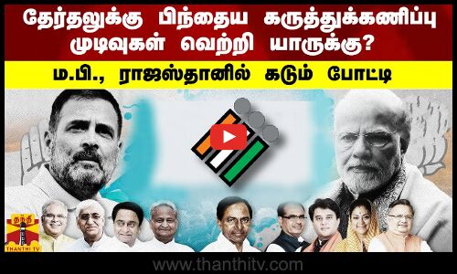 தேர்தலுக்கு பிந்தைய கருத்துக்கணிப்பு முடிவுகள் வெற்றி யாருக்கு? - ம.பி., ராஜஸ்தானில் கடும் போட்டி