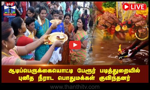 🔴LIVE :ஆடிப்பெருக்கையொட்டி பேரூர் படித்துறையில் புனித நீராட பொதுமக்கள் குவிந்தனர்