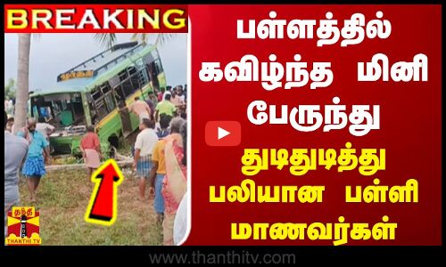 #BREAKING || பள்ளத்தில் கவிழ்ந்த மினி பேருந்து - துடிதுடித்து பலியான பள்ளி மாணவர்கள்