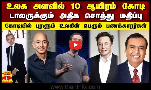 உலக அளவில் 10 ஆயிரம் கோடி டாலருக்கும் அதிக சொத்து மதிப்பு.. உலகின் பெரும் பணக்காரர்கள் லிஸ்ட்