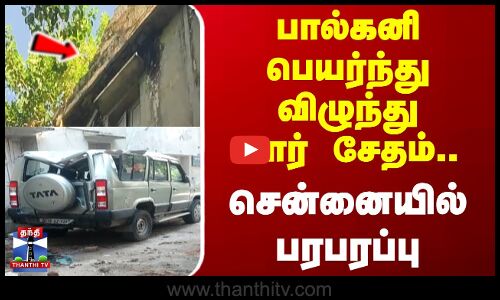 காவலர் குடியிருப்பில் பால்கனி பெயர்ந்து விழுந்து கார் சேதம்.. சென்னையில் பரபரப்பு
