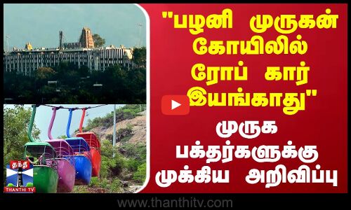 பழனி கோயிலில் ரோப் கார் இயங்காது - முருக பக்தர்களுக்கு முக்கிய அறிவிப்பு