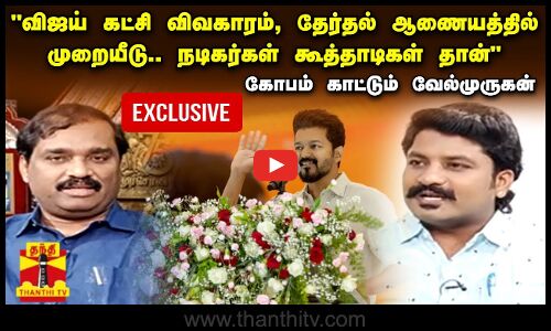 விஜய் கட்சி விவகாரம், தேர்தல் ஆணையத்தில் முறையீடு.. நடிகர்கள் கூத்தாடிகள் தான் - வேல்முருகன்