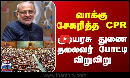 வாக்கு சேகரித்த CPR - குடியரசு துணை தலைவர் போட்டி விறுவிறு