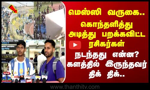 Messi Visit கொந்தளித்து அடித்து பறக்கவிட்ட ரசிகர்கள் - நடந்தது என்ன? களத்தில் இருந்தவர் திக் திக்..