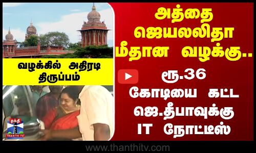 அத்தை ஜெயலலிதா மீதான வழக்கு.. ரூ.36 கோடியை கட்ட ஜெ.தீபாவுக்கு IT நோட்டீஸ்..