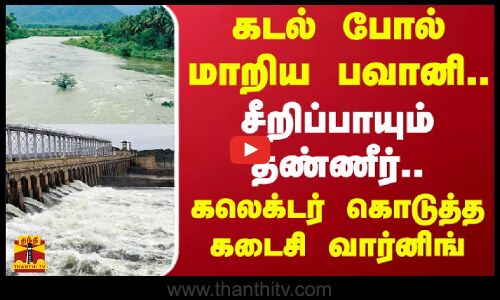 கடல் போல் மாறிய பவானி.. சீறிப்பாயும் தண்ணீர்... கலெக்டர் கொடுத்த கடைசி வார்னிங் | Bhavani River