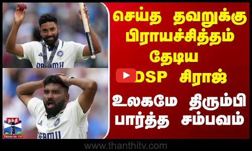 Mohammed Siraj செய்த தவறுக்கு பிராயச்சித்தம் தேடிய DSP சிராஜ்
