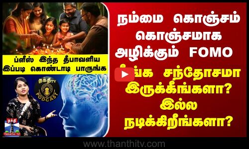 ThanthiTVPodcast நம்மை கொஞ்சம் கொஞ்சமாக அழிக்கும் FOMO -ப்ளீஸ் இந்த தீபாவளிய இப்படி கொண்டாடி பாருங்க