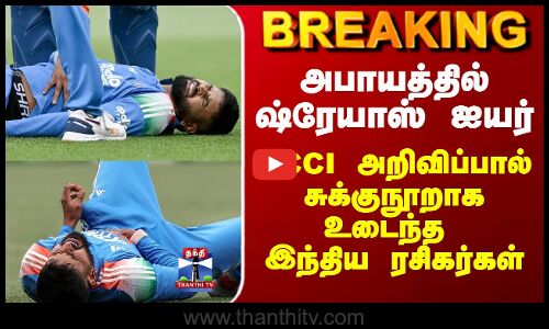 BCCI | Shreyas Iyer |அபாயத்தில் ஷ்ரேயாஸ் ஐயர் - BCCI அறிவிப்பால் சுக்குநூறாக உடைந்த இந்திய ரசிகர்கள்