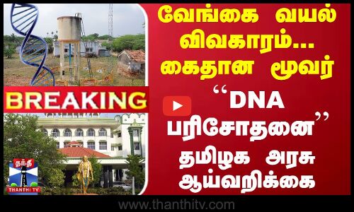 #Breaking : வேங்கை வயல் விவகாரம்... கைதான மூவர்... ``DNA பரிசோதனை... தமிழக அரசு ஆய்வறிக்கை