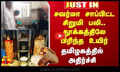 சவர்மா சாப்பிட்ட சிறுமி பலி..தூக்கத்திலே பிரிந்த உயிர்..தம்பி, அம்மா, மாமா, அத்தைக்கு தீவிர சிகிச்சை