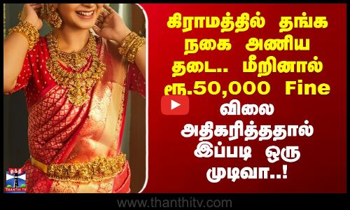 தங்க ஆபரணம் அணிய தடை – மீறினால் ரூ.50,000 அபராதம்