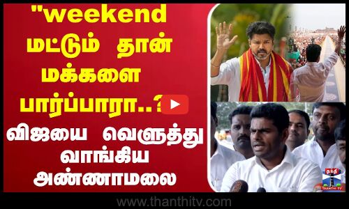 🔴LIVE :TVK Vijay Campaign | Annamalai | Election 2026 | BJP | விஜயை வெளுத்து வாங்கிய அண்ணாமலை