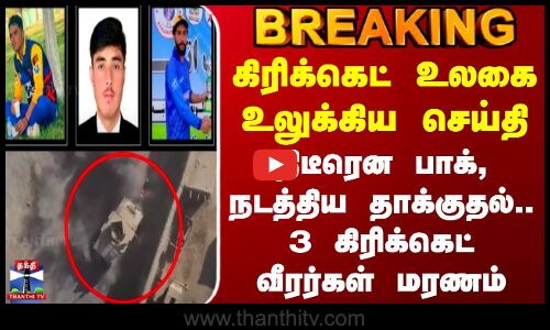 Pakistan | Afghanistan | AirStrikes | திடீரென பாக், நடத்திய தாக்குதல்.. 3 கிரிக்கெட் வீரர்கள் மரணம்