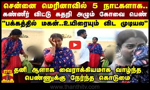 சென்னை மெரினாவில் 5 நாட்களாக.. கதறி நிற்கும் கோவை பெண்...பக்கத்தில் மகன்..உயிரையும் விட முடியல