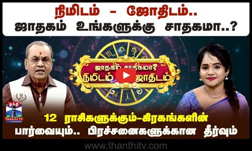 நிமிடம் - ஜோதிடம்.. ஜாதகம் உங்களுக்கு சாதகமா..? கிரகங்களின் பார்வை
