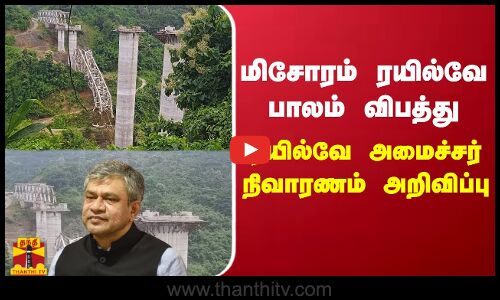 மிசோரம் ரயில்வே பாலம் விபத்து - ரயில்வே அமைச்சர் நிவாரணம்  அறிவிப்பு