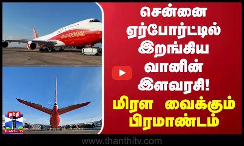 சென்னை ஏர்போர்ட்டில் இறங்கிய வானின் இளவரசி! - மிரள வைக்கும் பிரமாண்டம்