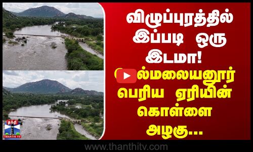 Villupuram | Is there such a place in Villupuram! The beauty of the Melmalaiyanur big lake...