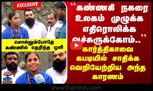 Kannagi Nagar``கண்ணகி நகரை உலகம் முழுக்க எதிரொலிக்க வச்சுருக்கோம்..’’ பைசன் கார்த்திகாவின் Exclusive