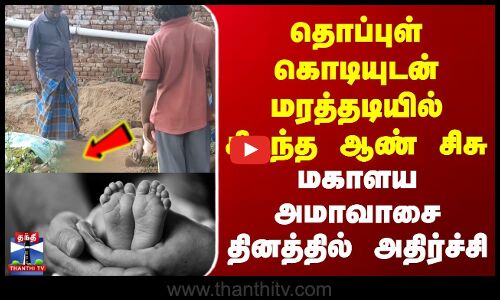Namakkal Crime | தொப்புள் கொடியுடன் மரத்தடியில் கிடந்த ஆண் சிசு | மகாளய அமாவாசை தினத்தில் அதிர்ச்சி